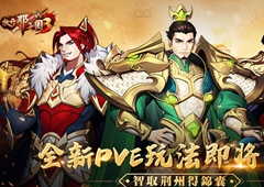 《放开那三国3》全新PVE玩法即将登场