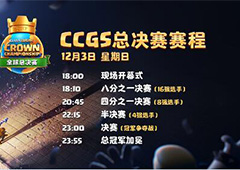 《皇室战争》CCGS全球总决赛18:00震撼开战！