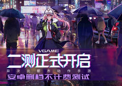 异次元都市动作手游VGAME二测今日开启