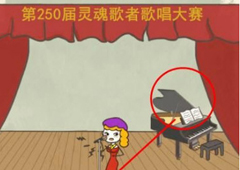 史小坑的爆笑生活15第24关怎么过 第24关灵魂歌者通关攻略