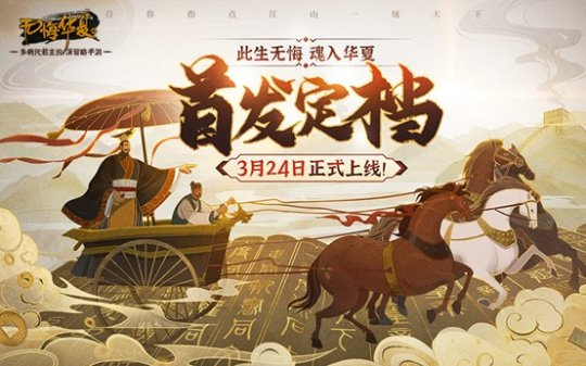 无悔华夏首发宣传图