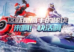 莫慌抱紧我《激流快艇3》三星障碍赛通关攻略