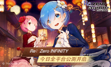 异世界冒险开启！《Re:Zero-INFINITY》全平台开测