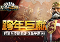 《战争与文明》跨年巨献：限定兵种免费送!