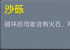 迷你世界沙砾有什么用 迷你世界沙砾合成表攻略