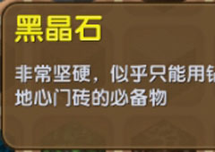 迷你世界黑晶石怎么用 迷你世界黑晶石合成表介绍