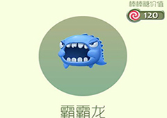 球球大作战霸霸龙皮肤怎么获得 霸霸龙皮肤获取方法