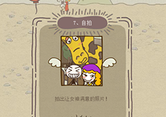 史小坑的爆笑生活12第7关怎么过 第7关自拍通关技巧分析