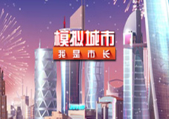 除了PVP《模拟城市：我是市长》的俱乐部还能这样玩