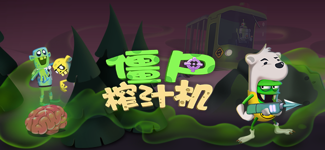 僵尸榨汁机截图2