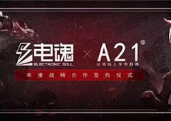 电魂携手时装品牌A21 跨界合作还能这么玩？