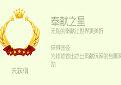 球球大作战奉献之星头环怎么获得 奉献之星头环皮肤获取方法