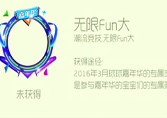 球球大作战无限Fun大头环怎么获得 无限Fun大头环皮肤获取方法