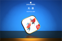 《光·遇》荣膺AppStore年度iPhone游戏，一次属于每位旅人的光之奇遇