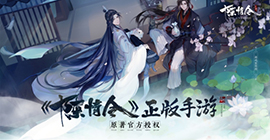 《陈情令》手游惊喜首秀 初见清韵新国风