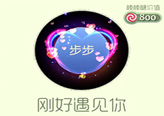 球球大作战刚好遇见你光环怎么获得 刚好遇见你皮肤介绍