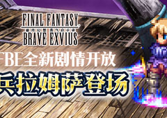 为了爱！FFBE全新剧情开放 佣兵拉姆萨登场