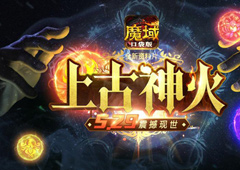 一触即发《魔域口袋版》全新资料片明日公测