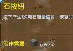 迷你世界怎么做石按钮 迷你世界石按钮合成介绍