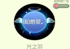 球球大作战光之羽光环怎么获得 光之羽皮肤获取方法