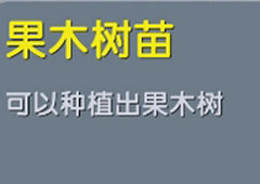 迷你世界果木树苗怎么做 迷你世界果木树苗合成表攻略