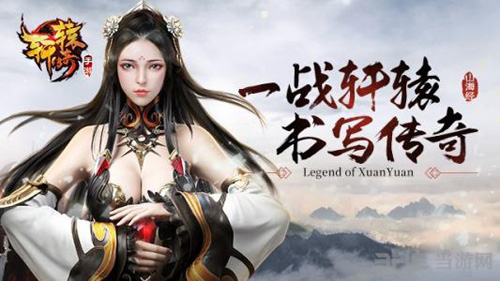 轩辕传奇手游截图1