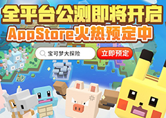 集合啦 探险家  《宝可梦大探险》App Store预定今日开启