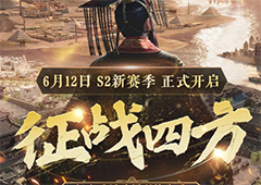 征战天下 安邦定国！《征服与霸业》S2赛季“征战四方”612开启