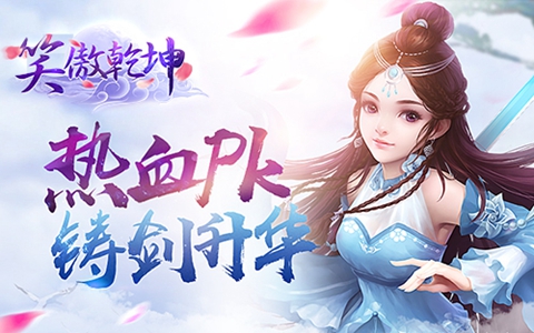笑傲乾坤截图1