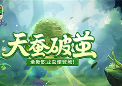 《梦想世界》手游“天蚕破茧” 3月22日震撼降临