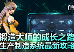 锻造大师的成长之路！《自由之战2》生产制造系统最新攻略