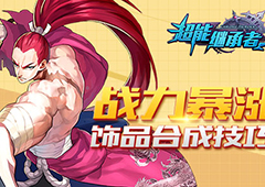 战力暴涨 《超能继承者》饰品合成技巧