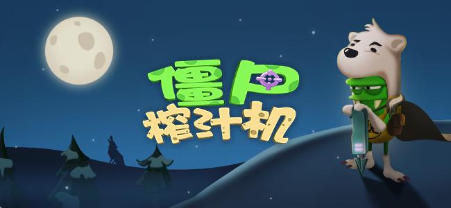 僵尸榨汁机截图1