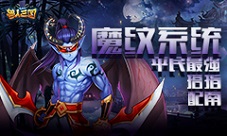 《兽人三国》全新魔纹系统曝光，平民最强搭配