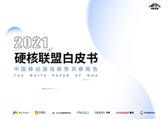 硬核联盟正式发布《2021硬核联盟白皮书》