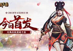 三国策略微端手游 《骑战三国H5》今日首发