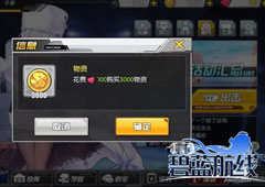 碧蓝航线物资怎么获得 碧蓝航线物资获得方法攻略