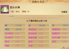 天下手游冰心70装备怎么选择 天下手游冰心70级装备选择