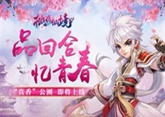 经典“真香” 《桃源仙境》带你领略全新回合修仙！