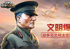 文明爆诞!《战争与文明》太空时代或来袭!