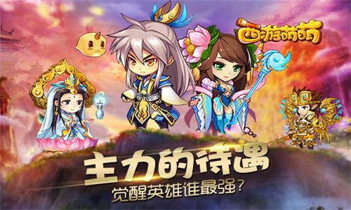 西游萌萌截图1