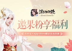 浮生为卿歌×支付宝×App Store限定礼包发放