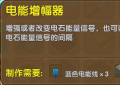 迷你世界电能增幅器怎么做 迷你世界电能增幅器合成表介绍