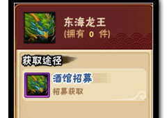 造梦西游外传东海龙王怎么得 造梦西游外传东海龙王获得攻略
