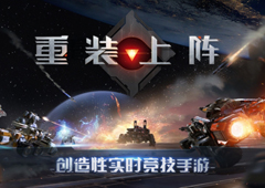 从零开始拼装作战的宇宙冒险 网易《重装上阵》今日重磅首测