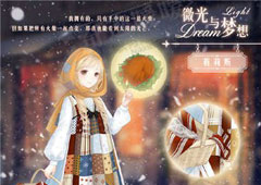 奇迹暖暖微光与梦想怎么获得 奇迹暖暖微光与梦想获得攻略