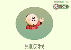 球球大作战别吃我皮肤怎么获得 别吃我皮肤获取方法