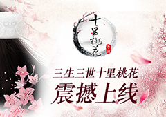 《三生三世十里桃花》手游揭晓白浅夜华隐藏结局
