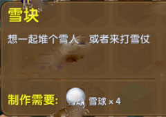 迷你世界雪块怎么制作 迷你世界雪块合成表介绍