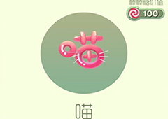 球球大作战喵皮肤怎么获得 喵皮肤介绍